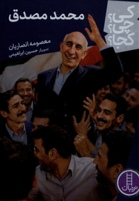 محمد مصدق کی؟چی؟کجا؟